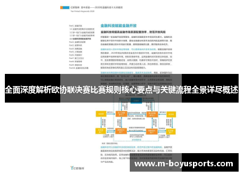 全面深度解析欧协联决赛比赛规则核心要点与关键流程全景详尽概述 全面深度解析欧协联决赛比赛规则核心要点与关键流程全景详尽概述