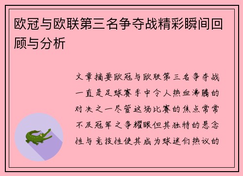 欧冠与欧联第三名争夺战精彩瞬间回顾与分析